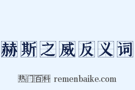 赫斯之威反义词是什么意思的图片
